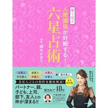 画像をギャラリービューアに読み込む, 驚くほど人間関係が好転する！六星占術

