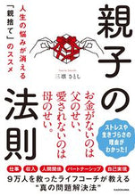 画像をギャラリービューアに読み込む, #三凛さとし #親子の法則人生の悩みが消える「親捨て」
