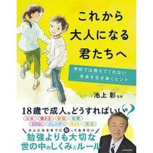 画像をギャラリービューアに読み込む, ＃池上　彰　監修 ＃これから大人になる君たちへ ｲｹｶﾞﾐｱｷﾗ KADOKAWA 学校では教えてくれない未来を生き抜くヒント : Supervised by Akira Ikegami To those of you who are about to becom : Supervised by Akira Ikegami To :9784046055347
