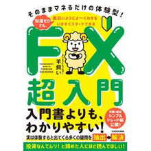Load image into Gallery viewer, いますぐスタートできるＦＸ超入門
