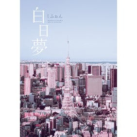 白日夢