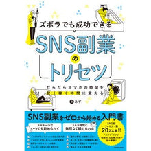 画像をギャラリービューアに読み込む, ＃あず ＃ズボラでも成功できるＳＮＳ副業のトリセツ ｱｽﾞ :9784046055439
