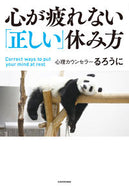 #るろうに #心が疲れない「正しい」休み方