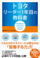 #ＯＪＴソリューション #トヨタリーダー１年目の教科書 :9784046055538