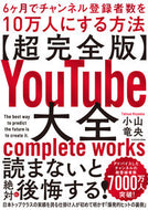 #小山竜央 #【超完全版】ＹｏｕＴｕｂｅ大全