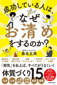 ＃桑名　正典　著 ＃成功している人は、なぜ「お清め」をするの ｸﾜﾅﾏｻﾉﾘ :9784046055590