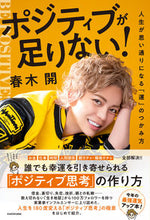 画像をギャラリービューアに読み込む, #春木開 #ポジティブが足りない！ :9784046055644
