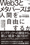 Ｗｅｂ３とメタバースは人間を自由にするか 佐々木俊尚　著 ｻｻｷﾄｼﾅｵ KADOKAWA :9784046055729