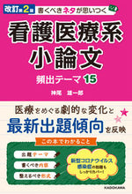 画像をギャラリービューアに読み込む, #神尾雄一郎 #看護医療系小論文頻出テーマ１５改２ :9784046055736
