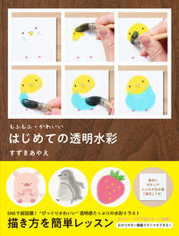 ＃すずき　あやえ　著 ＃もふもふ・かわいい　はじめての透明水彩 ｽｽﾞｷｱﾔｴ :9784046055774