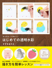画像をギャラリービューアに読み込む, #すずきあやえ #もふもふ・かわいいはじめての透明水彩

