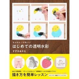 もふもふ・かわいい　はじめての透明水彩