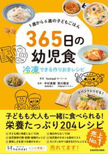 画像をギャラリービューアに読み込む, #ｈｏｍｅａｌ #３６５日の幼児食 :9784046055828
