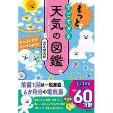 画像をギャラリービューアに読み込む, ＃荒木　健太郎　著 ＃もっとすごすぎる天気の図鑑 ｱﾗｷｹﾝﾀﾛｳ --- KADOKAWA 空のふしぎがすべてわかる! : Written by Kentaro Araki A picture book of more amazing weather :9784046055866
