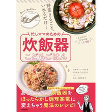 画像をギャラリービューアに読み込む, 忙しママのための炊飯器こどもごはん

