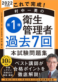 ＃村中　一英　著 ＃’２２　第１種衛生管理者過去７回本試験問 ﾑﾗﾅｶｶｽﾞﾋﾃﾞ :9784046055927