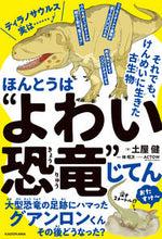 画像をギャラリービューアに読み込む, #土屋健 #ほんとうは“よわい恐竜”じてん
