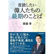 画像をギャラリービューアに読み込む, ＃齋藤　孝　著 ＃音読したい　偉人たちの最期のことば ｻｲﾄｳﾀｶｼ KADOKAWA 音読したい 偉人たちの最期のことば : Written by Takashi Saito I want to read aloud the last words of grea : Written by Takashi Saito I wan :9784046055996
