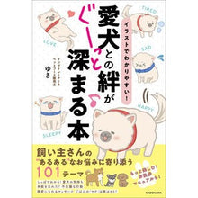 Load image into Gallery viewer, 愛犬との絆がぐーっと深まる本
