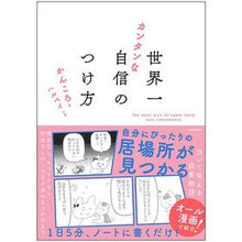 画像をギャラリービューアに読み込む, 世界一カンタンな自信のつけ方
