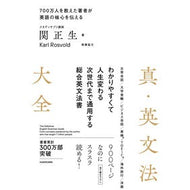 ＃関　正生　著 ＃真・英文法大全 ｾｷﾏｻｵ --- KADOKAWA : Written by Masao Seki True English Grammar Encyclopedia :9784046056191