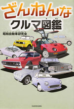 画像をギャラリービューアに読み込む, #昭和自動車研究会 #ざんねんなクルマ図鑑
