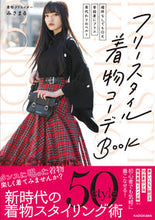 画像をギャラリービューアに読み込む, #みさまる #フリースタイル着物コーデＢＯＯＫ
