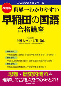 ＃隼坂しのぶ　著 ＃世界一わかりやすい早稲田の国語合格　改訂 ﾊﾔｻｶｼﾉﾌﾞ :9784046056290