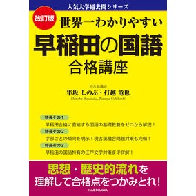 世界一わかりやすい早稲田の国語合格　改訂