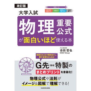 ＃合田哲也 ＃大学入試　物理重要公式が面白いほど使える ｺﾞｳﾀﾞﾃﾂﾔ :9784046056368