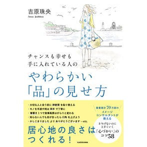 やわらかい「品」の見せ方 Tamao Yoshihara