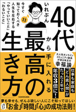 画像をギャラリービューアに読み込む, #いれぶん #４０代から手に入れる「最高の生き方」 :9784046056429

