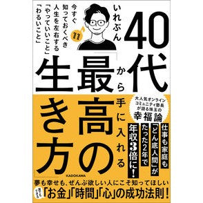 ４０代から手に入れる「最高の生き方」