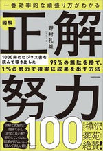 画像をギャラリービューアに読み込む, #野村礼雄 #図解正解努力１００
