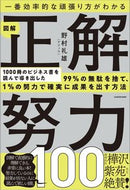 #野村礼雄 #図解正解努力１００