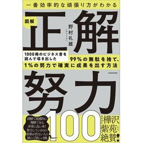 図解　正解努力１００