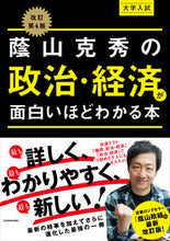 画像をギャラリービューアに読み込む, #蔭山克秀 #蔭山克秀の政治・経済が面白いほどわ改４

