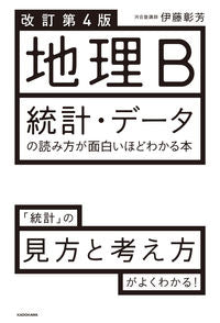 ＃伊藤　彰芳　著 ＃地理Ｂ　統計・データの読み方が面白　改４ ｲﾄｳｱｷﾖｼ :9784046056498