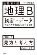 Load image into Gallery viewer, #伊藤彰芳 #地理Ｂ統計・データの読み方が面白改４
