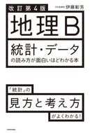 #伊藤彰芳 #地理Ｂ統計・データの読み方が面白改４