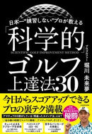 #堀川未来夢 #「科学的」ゴルフ上達法３０