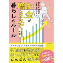 画像をギャラリービューアに読み込む, ＃えま ＃お金が増える暮らしのルール ｴﾏ :9784046056573
