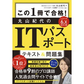 丸山紀代のＩＴパスポートテキスト＆　改２