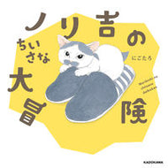 #にごたろ #ノリ吉のちいさな大冒険