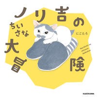 ノリ吉のちいさな大冒険