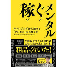 画像をギャラリービューアに読み込む, ＃じゃい　著 ＃稼ぐメンタル ｼﾞﾔｲ KADOKAWA ギャンブルで勝ち続ける「ブレない」心の作り方 : Written by Jai Earn money mentality :9784046056719
