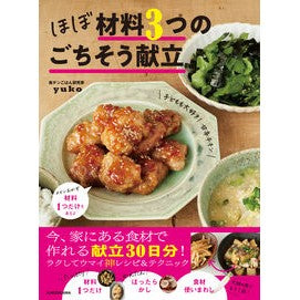 ほぼ材料３つのごちそう献立