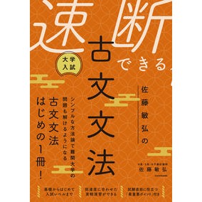 大学入試　佐藤敏弘の速断できる古文文法