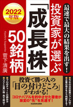 画像をギャラリービューアに読み込む, #菅下清廣 #’２２投資家が選ぶ「成長株」５０銘柄
