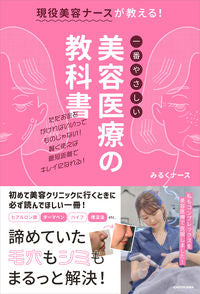 ＃みるくナース　著 ＃一番やさしい美容医療の教科書 ﾐﾙｸﾅ-ｽ :9784046056870